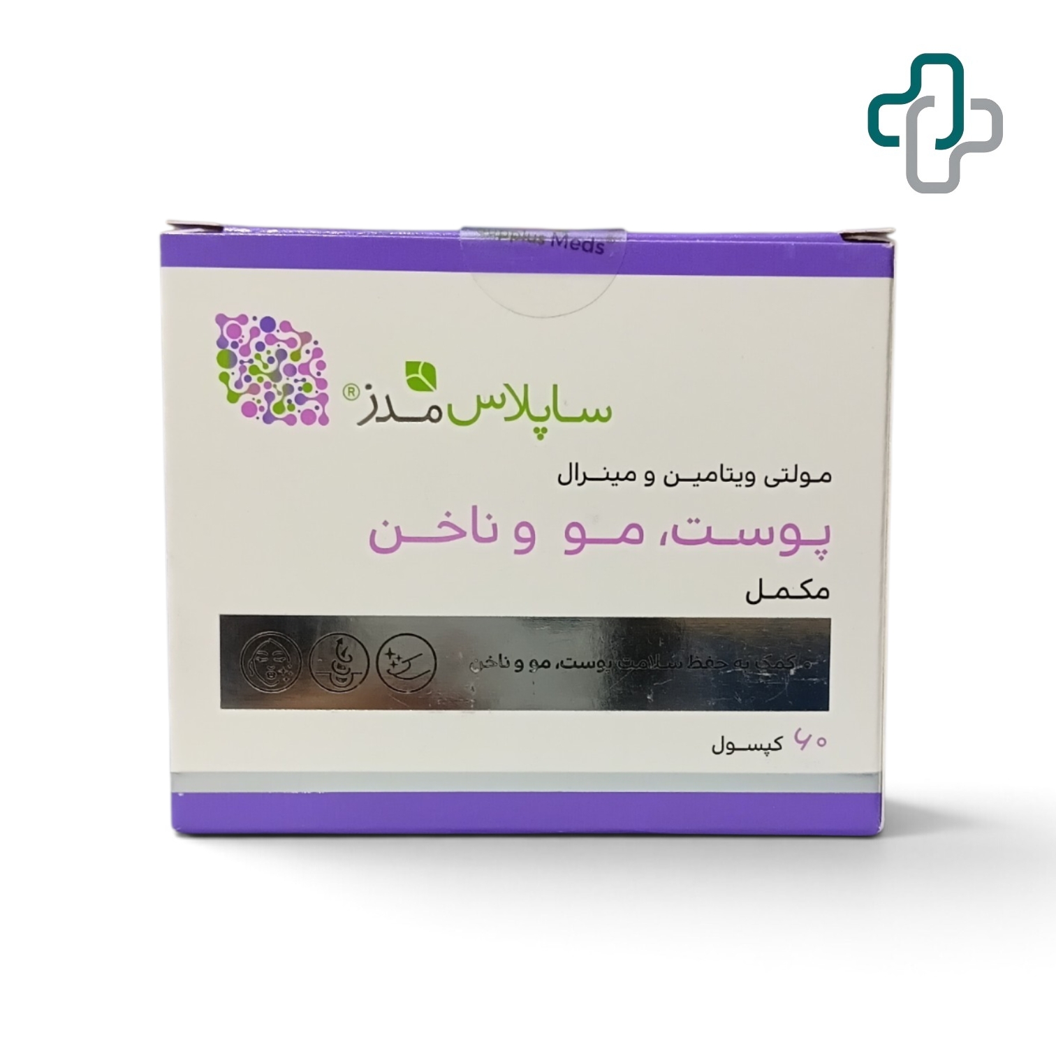 مولتی ویتامین مینرال پوست و مو و ناخن ساپلاس مدز